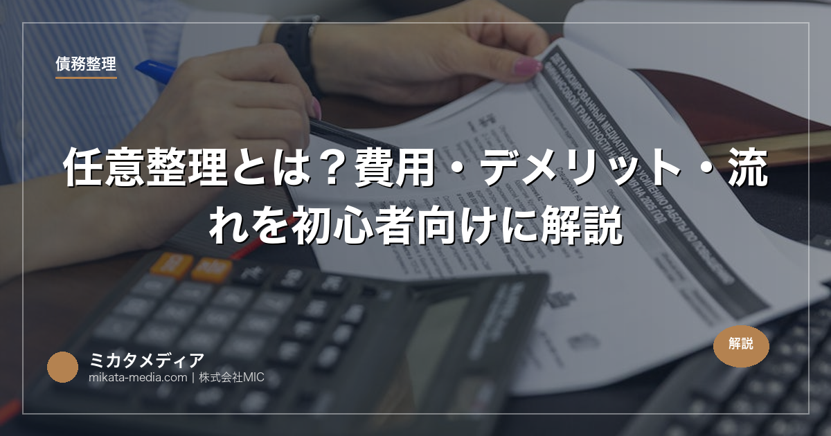 任意整理とは？費用・デメリット・流れを初心者向けに解説【2026年】