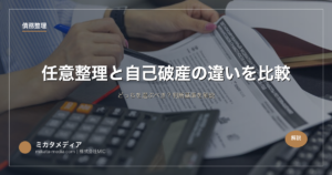 任意整理と自己破産の違いを比較｜どっちを選ぶべき？判断基準を解説
