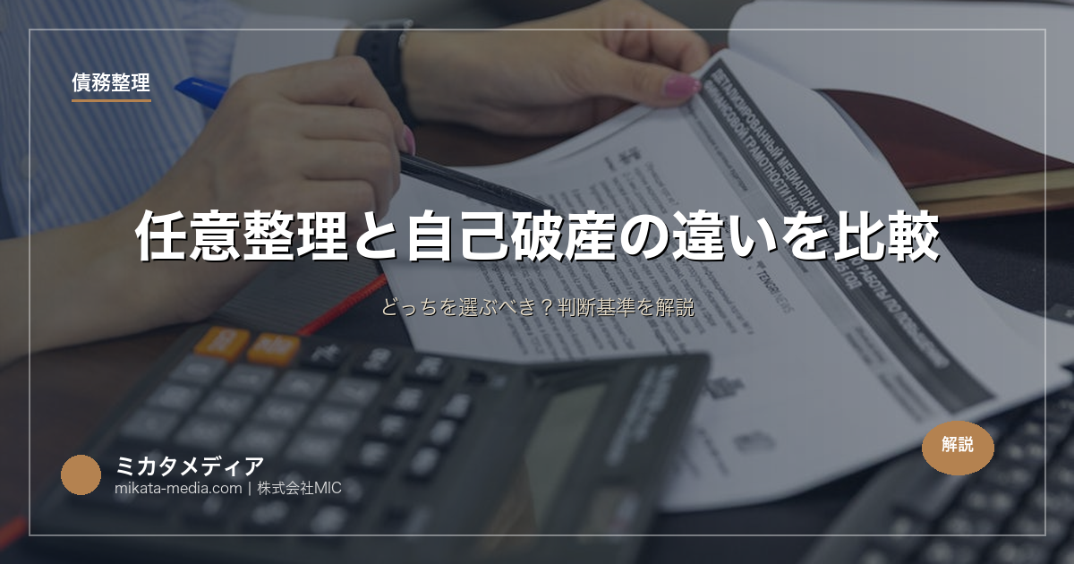 任意整理と自己破産の違いを比較｜どっちを選ぶべき？判断基準を解説