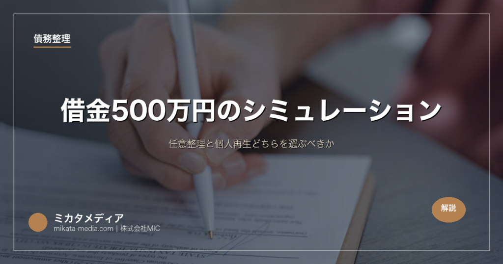 借金500万円のシミュレーション｜任意整理と個人再生どちらを選ぶべきか