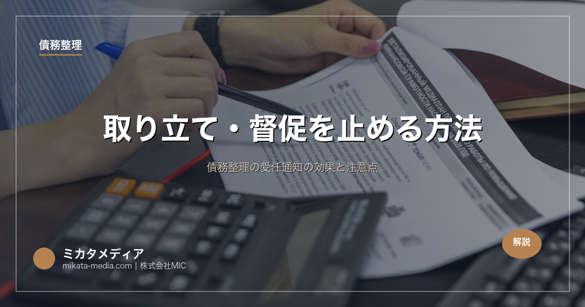 取り立て・督促を止める方法｜債務整理の受任通知の効果と注意点