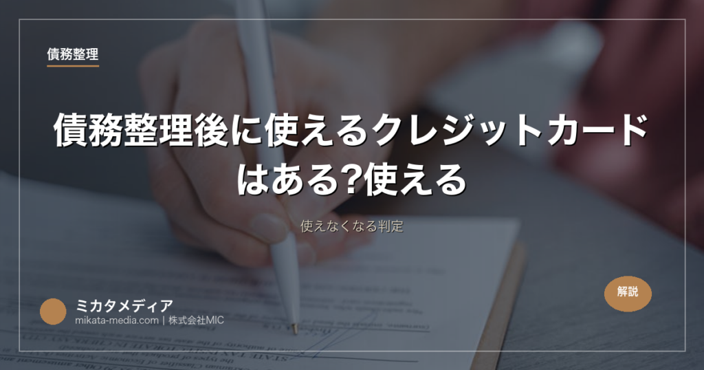 債務整理後に使えるクレジットカードはある?使える/使えなくなる判定