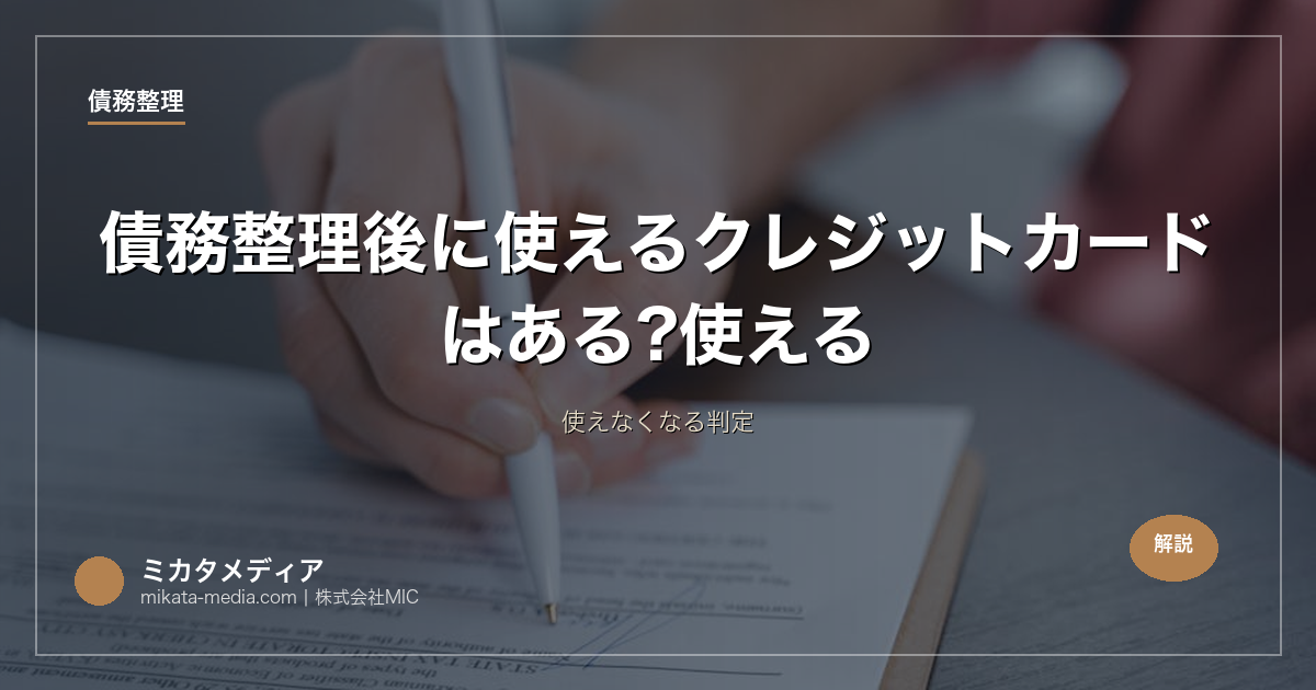 債務整理後に使えるクレジットカードはある?使える/使えなくなる判定