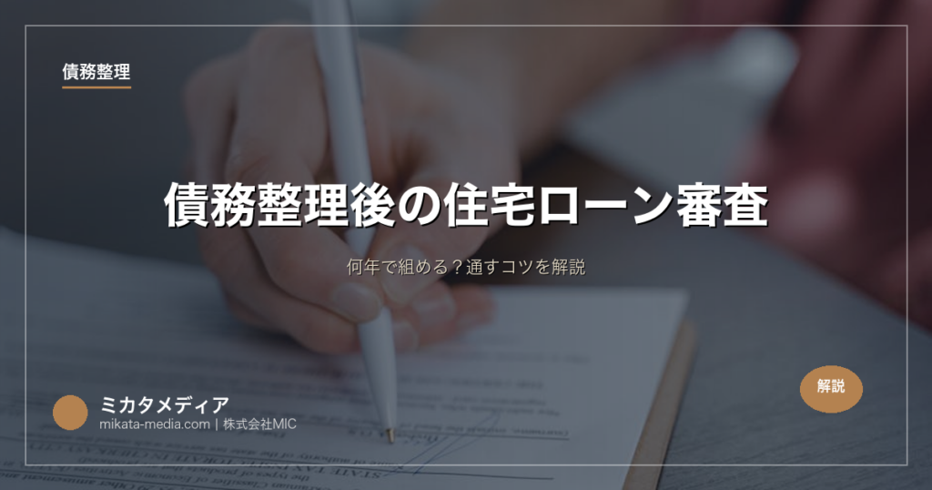 債務整理後の住宅ローン審査｜何年で組める？通すコツを解説