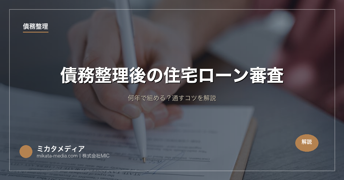 債務整理後の住宅ローン審査｜何年で組める？通すコツを解説