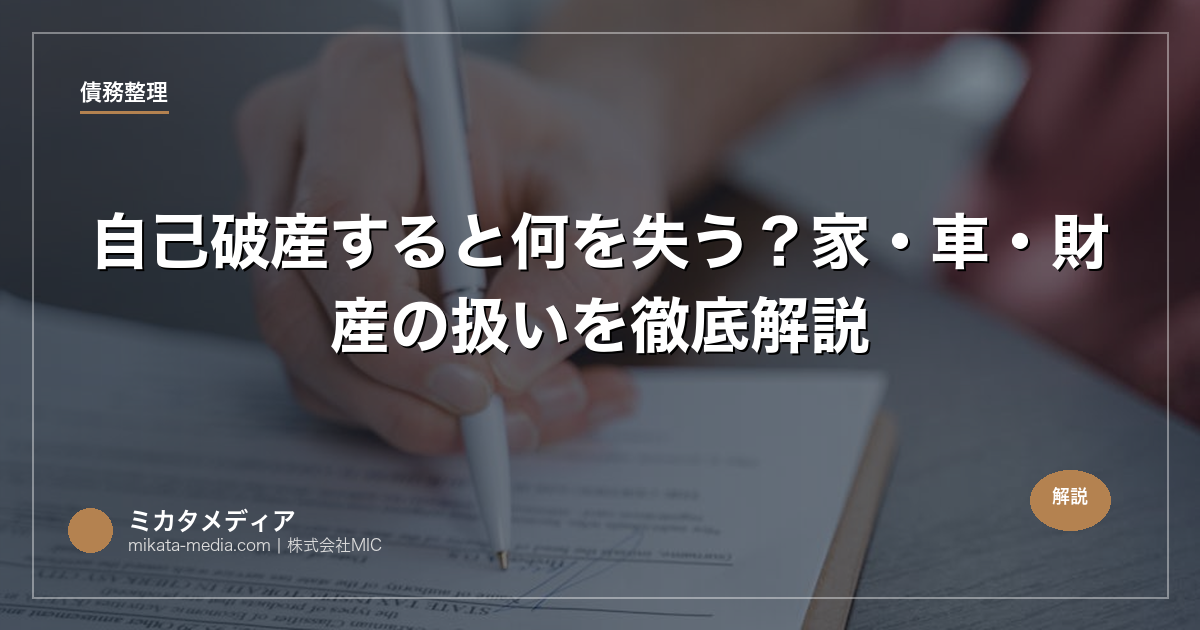 自己破産すると何を失う？家・車・財産の扱いを徹底解説