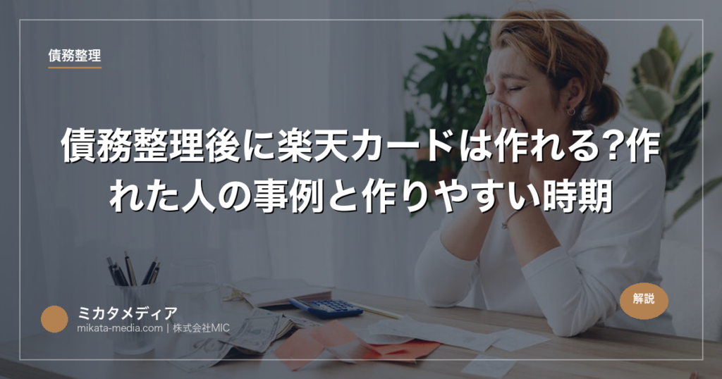 債務整理後に楽天カードは作れる?作れた人の事例と作りやすい時期