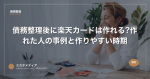 債務整理後に楽天カードは作れる?作れた人の事例と作りやすい時期