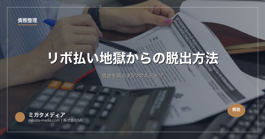 リボ払い地獄からの脱出方法｜借金を減らす5つのステップ