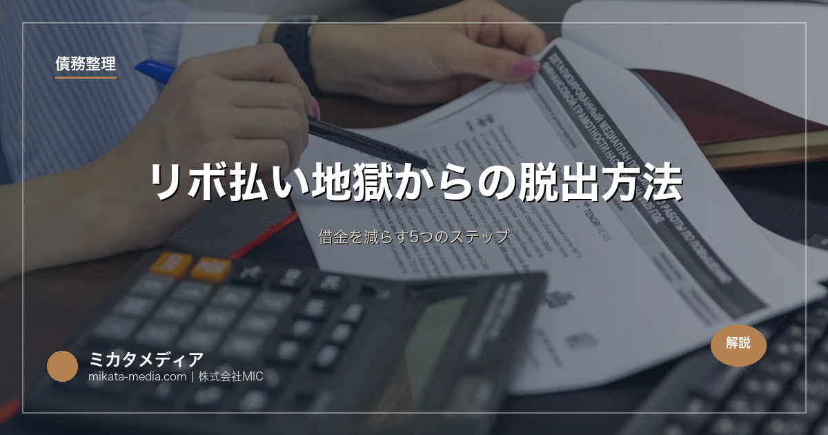 リボ払い地獄からの脱出方法｜借金を減らす5つのステップ