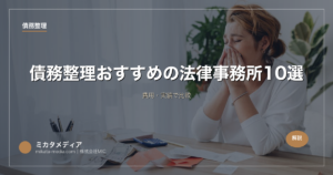 債務整理おすすめの法律事務所10選｜費用・実績で比較【2026年】
