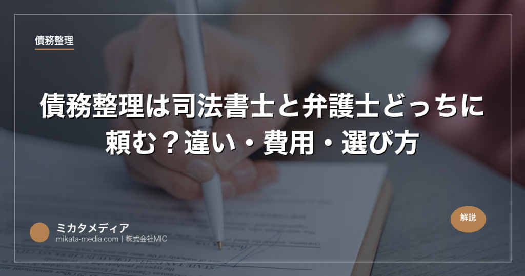 債務整理は司法書士と弁護士どっちに頼む？違い・費用・選び方
