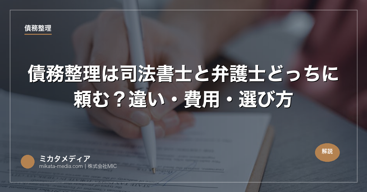 債務整理は司法書士と弁護士どっちに頼む？違い・費用・選び方