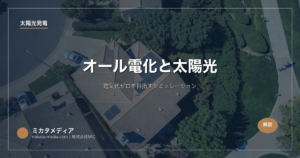 オール電化と太陽光｜電気代ゼロを目指すシミュレーション