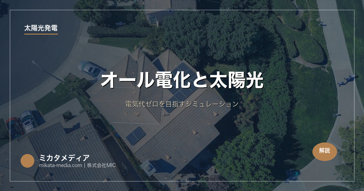 オール電化と太陽光｜電気代ゼロを目指すシミュレーション