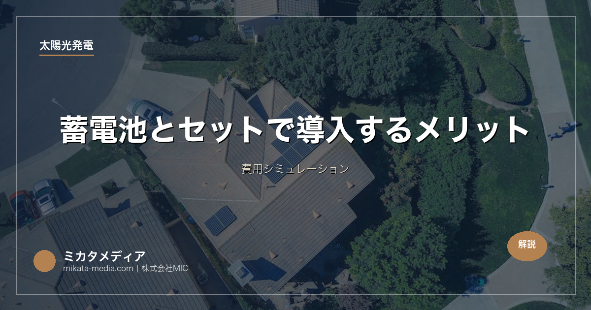 蓄電池とセットで導入するメリット｜費用シミュレーション
