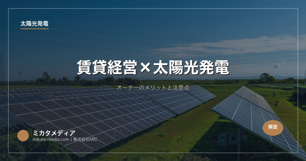 賃貸経営×太陽光発電｜オーナーのメリットと注意点