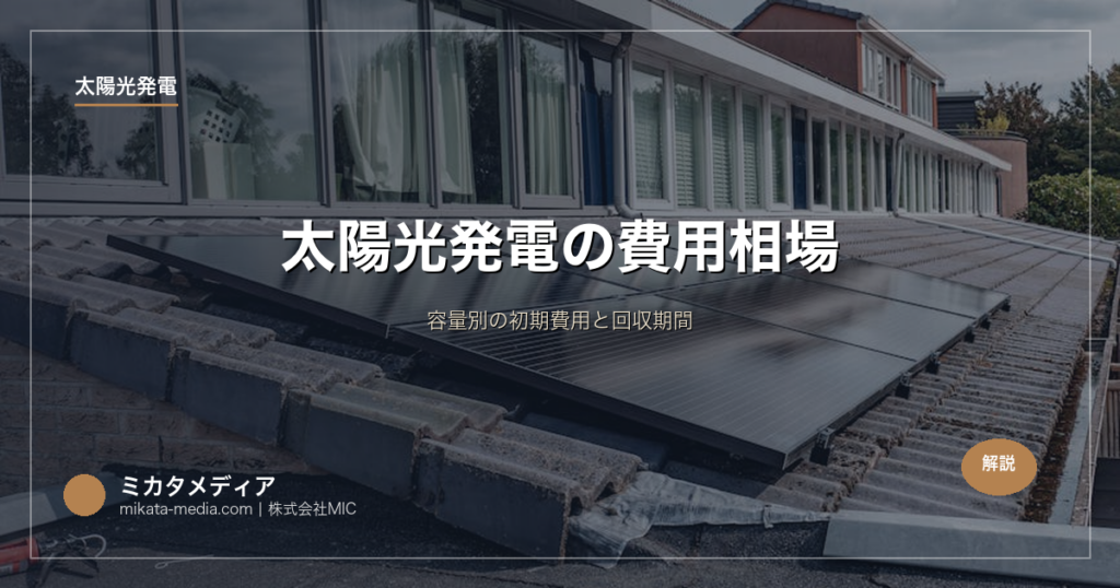 太陽光発電の費用相場｜容量別の初期費用と回収期間
