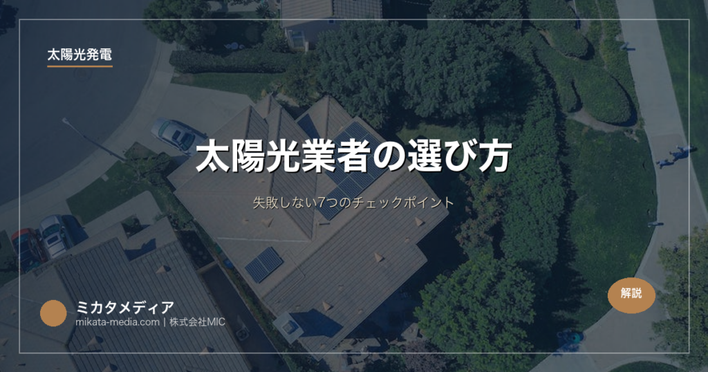 太陽光業者の選び方｜失敗しない7つのチェックポイント
