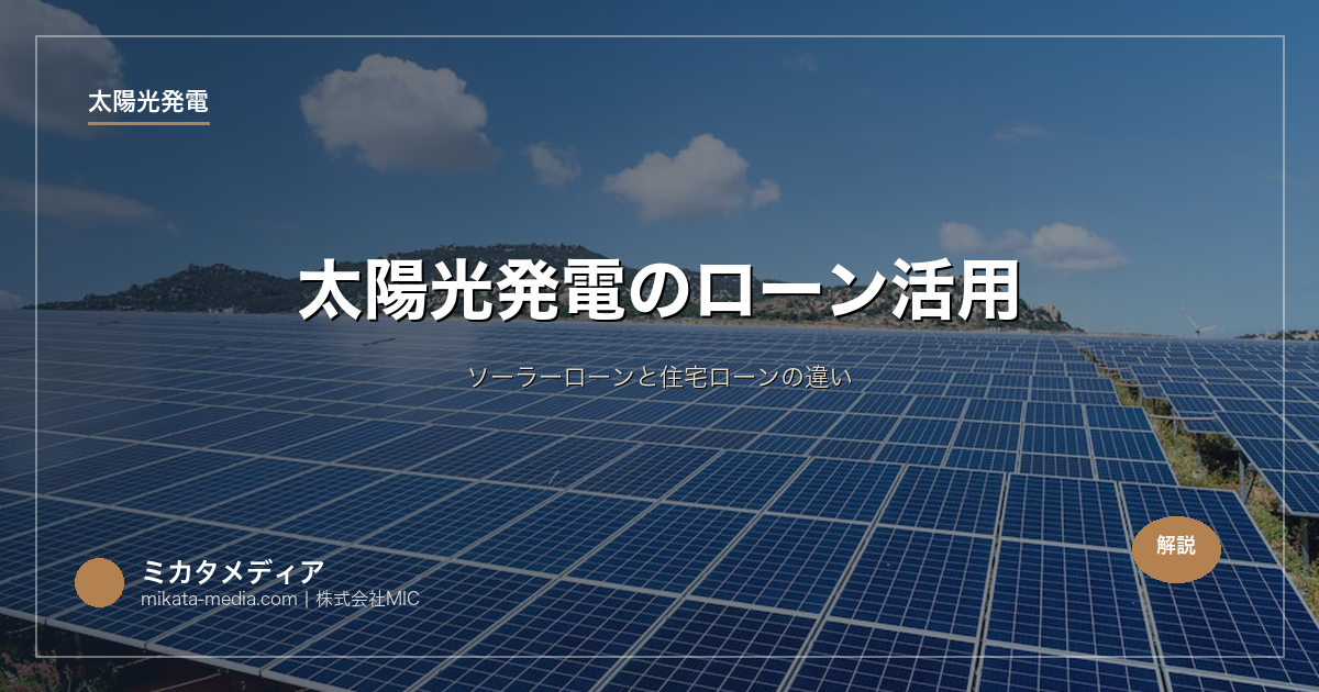 太陽光発電のローン活用｜ソーラーローンと住宅ローンの違い