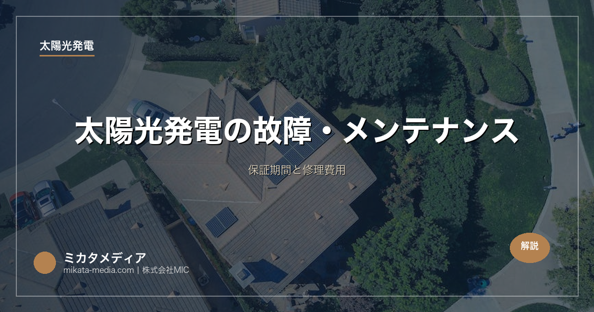 太陽光発電の故障・メンテナンス｜保証期間と修理費用