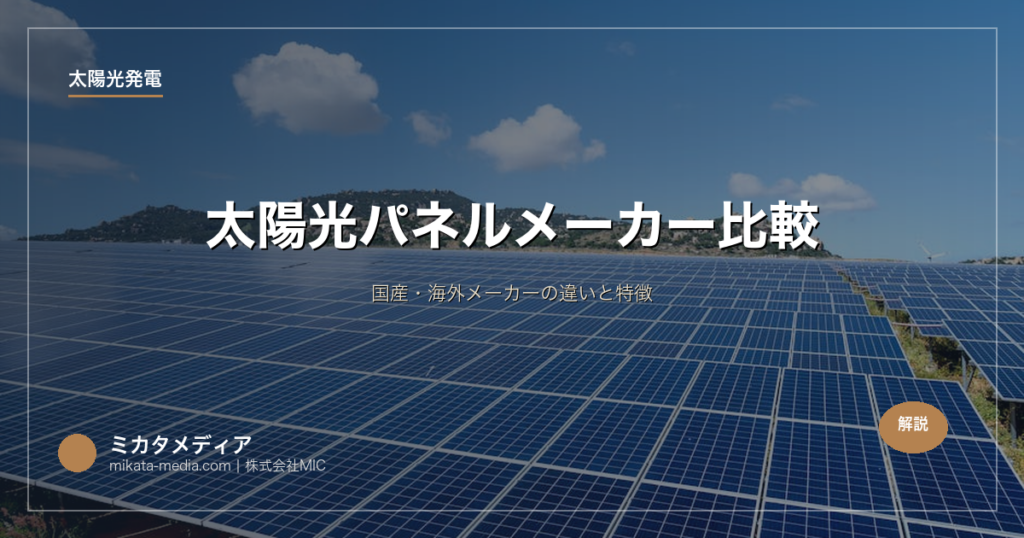 太陽光パネルメーカー比較｜国産・海外メーカーの違いと特徴