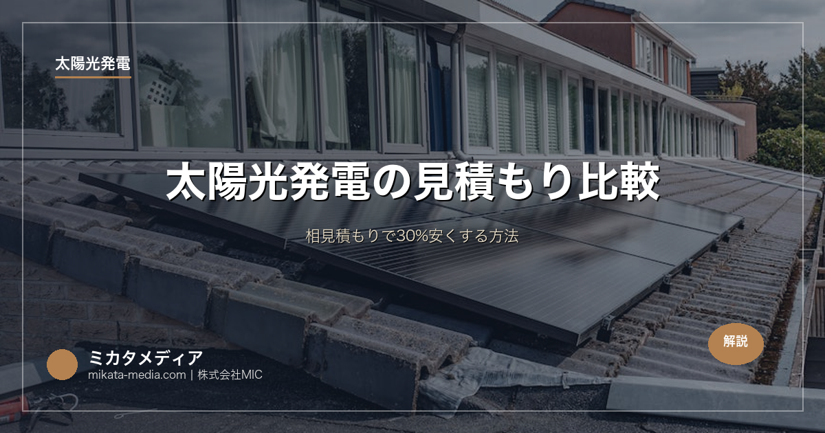 太陽光発電の見積もり比較｜相見積もりで30%安くする方法