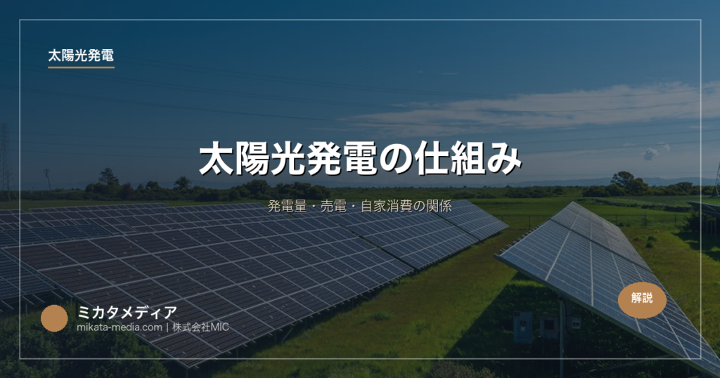太陽光発電の仕組み｜発電量・売電・自家消費の関係