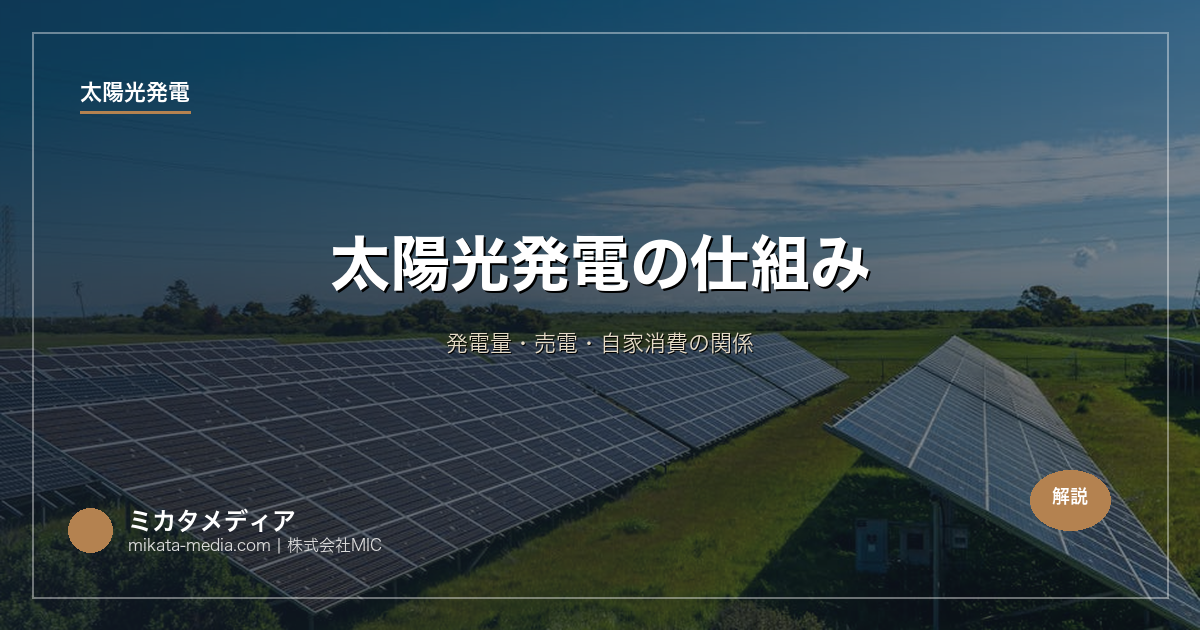 太陽光発電の仕組み｜発電量・売電・自家消費の関係