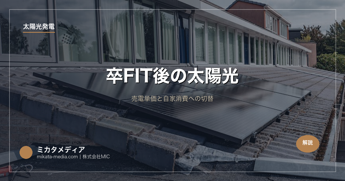 卒FIT後の太陽光｜売電単価と自家消費への切替