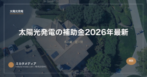 太陽光発電の補助金【愛知県】2026年最新｜名古屋・豊田別