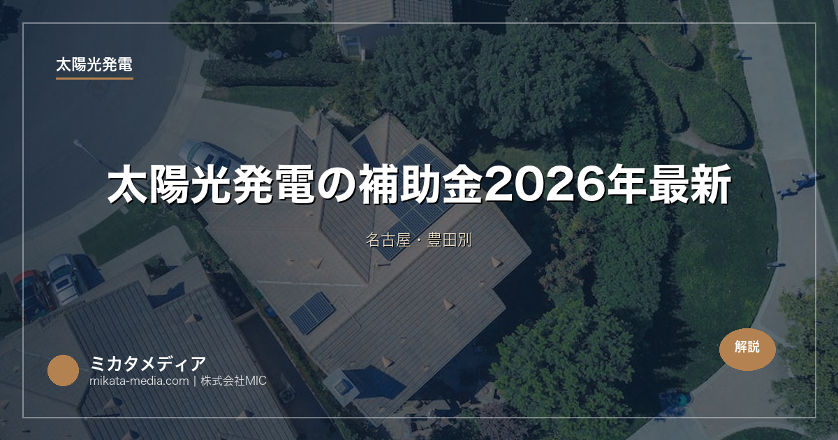 太陽光発電の補助金【愛知県】2026年最新｜名古屋・豊田別
