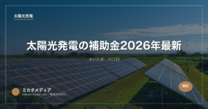 太陽光発電の補助金【埼玉県】2026年最新｜さいたま・川口別