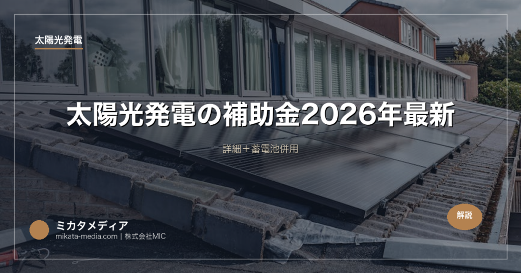 太陽光発電の補助金【東京都】2026年最新｜詳細＋蓄電池併用