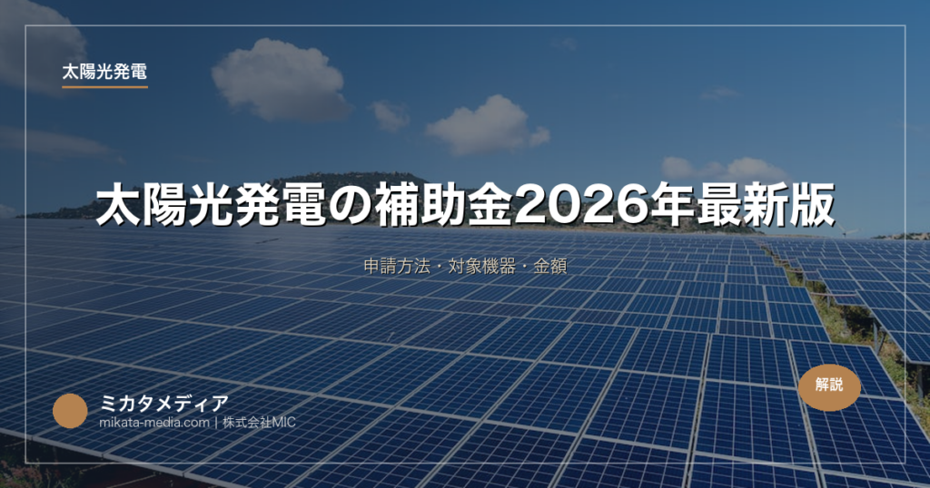 太陽光発電の補助金【東京都】2026年最新版｜申請方法・対象機器・金額