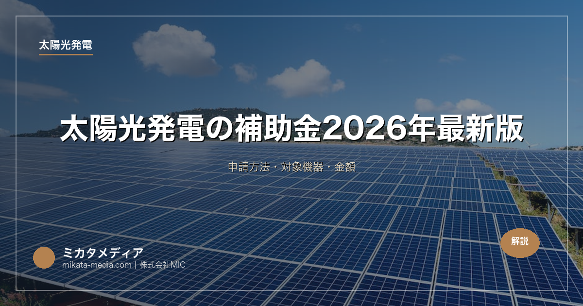 太陽光発電の補助金【東京都】2026年最新版｜申請方法・対象機器・金額