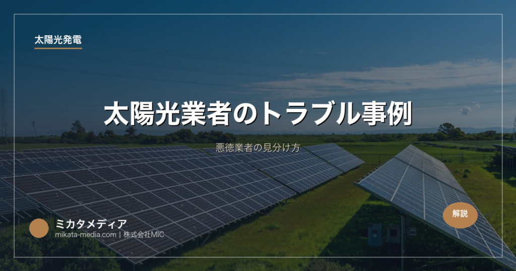 太陽光業者のトラブル事例｜悪徳業者の見分け方