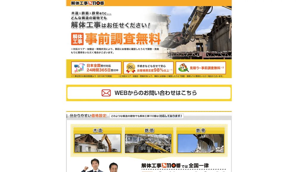 解体工事110番の公式ページ