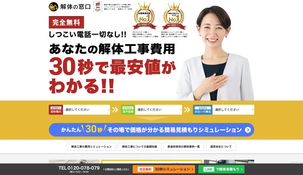解体の窓口の費用シミュレーション画面