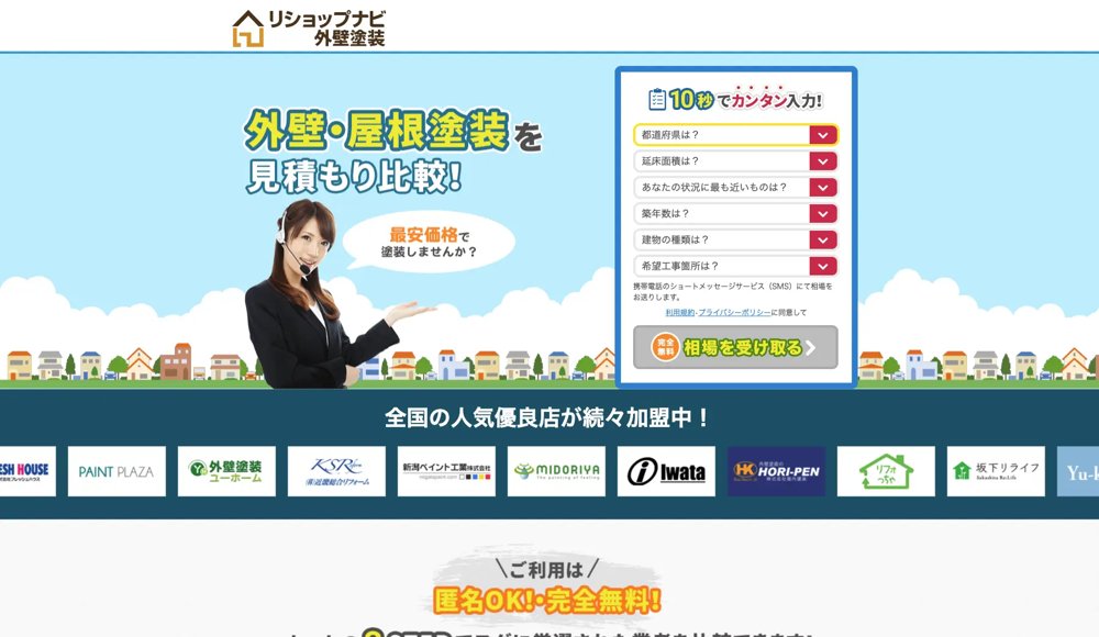 リショップナビ外壁塗装の見積もり依頼画面