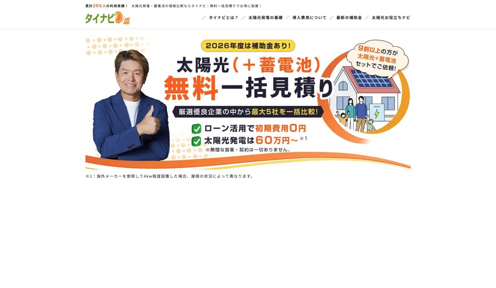 タイナビの無料一括見積りページ