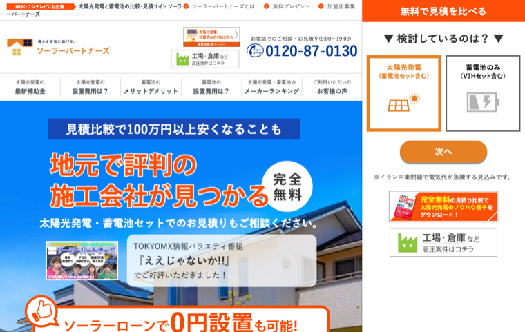 太陽光の一括見積もりサービスの画面